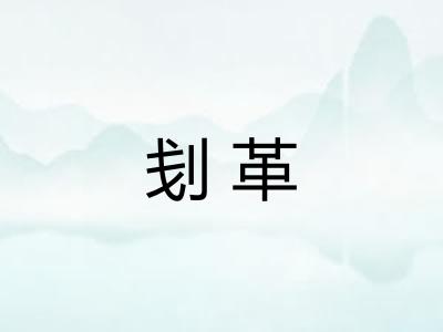 刬革