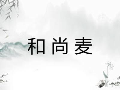和尚麦