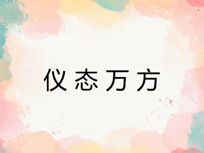 仪态万方