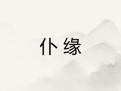 仆缘