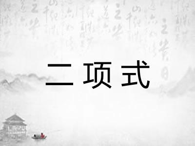 二项式