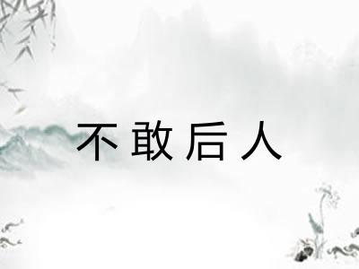 不敢后人