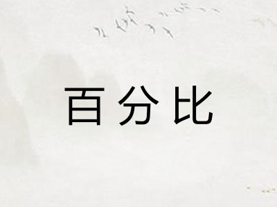 百分比