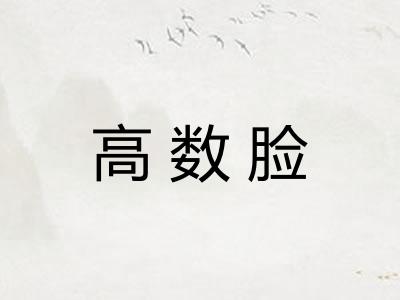 高数脸