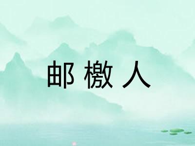 邮檄人