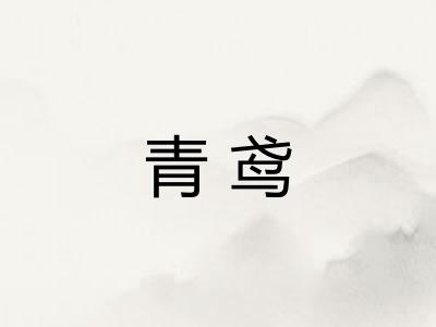 青鸢