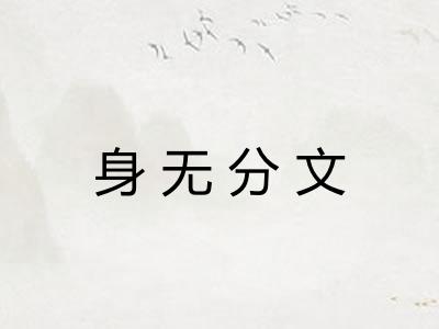 身无分文