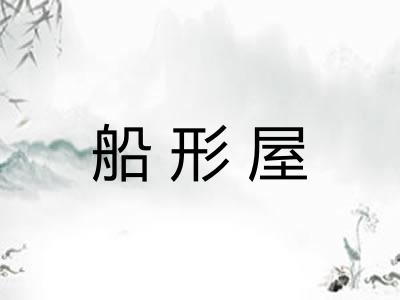 船形屋