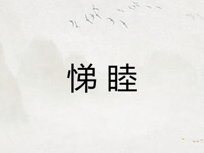 悌睦