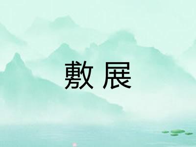 敷展