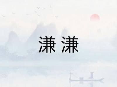 溓溓