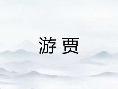 游贾