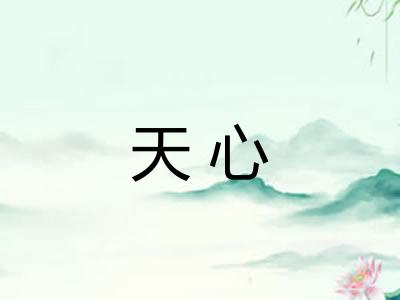 天心