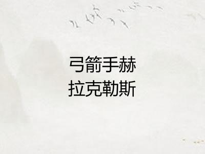 弓箭手赫拉克勒斯
