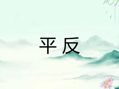 平反