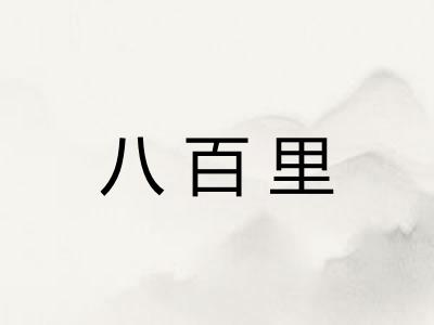八百里