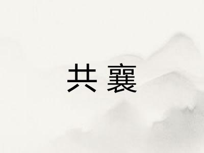 共襄