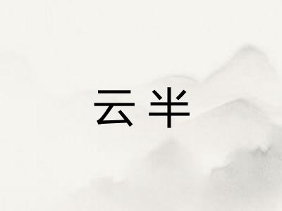 云半