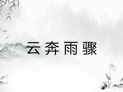 云奔雨骤