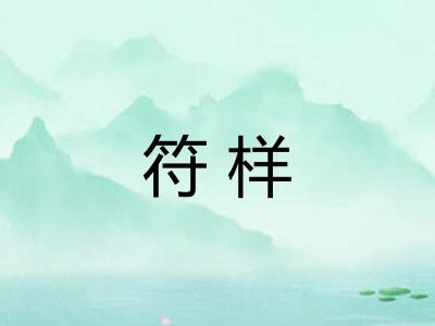 符样