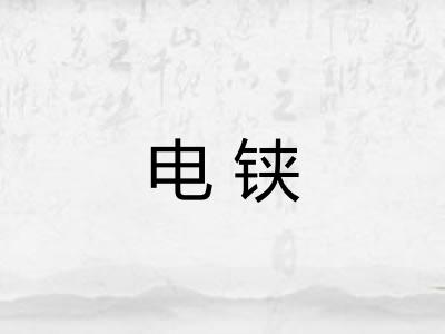 电铗