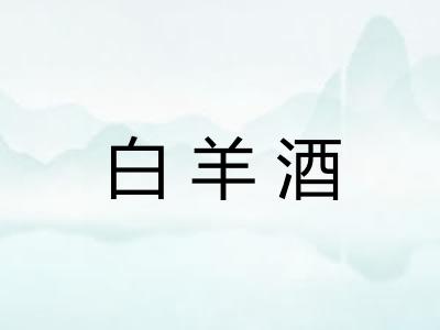 白羊酒