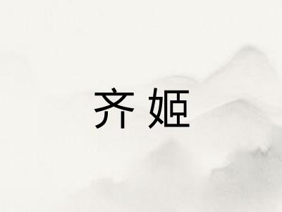 齐姬