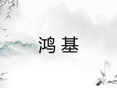 鸿基