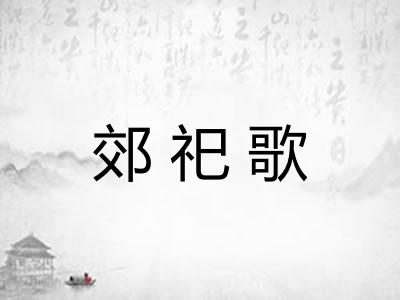郊祀歌