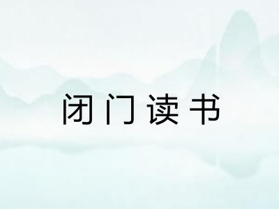 闭门读书