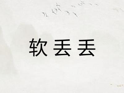 软丢丢