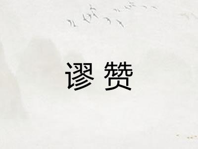 谬赞