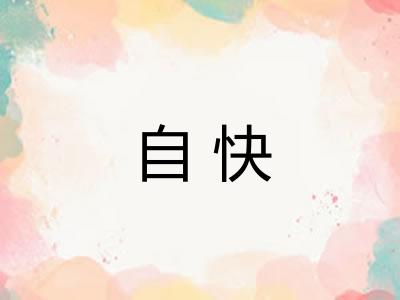 自快