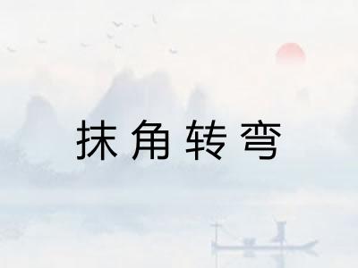抹角转弯