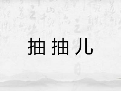 抽抽儿