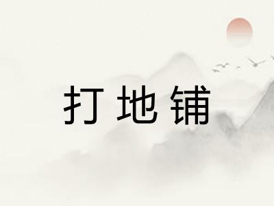 打地铺