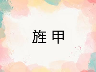 旌甲