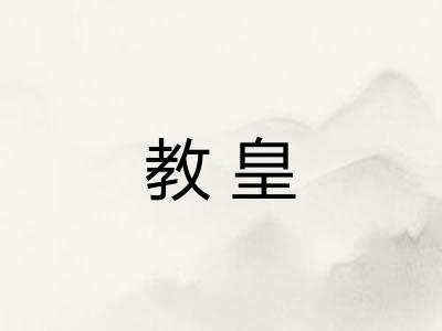 教皇