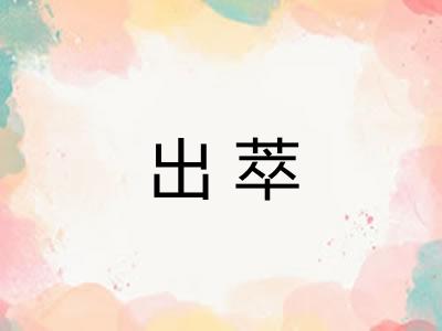 出萃