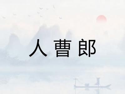 人曹郎
