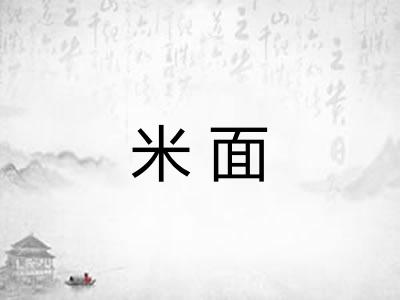 米面