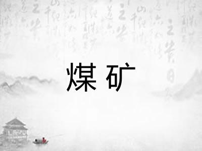 煤矿