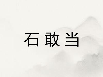 石敢当
