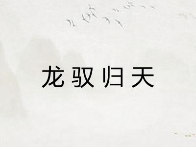 龙驭归天