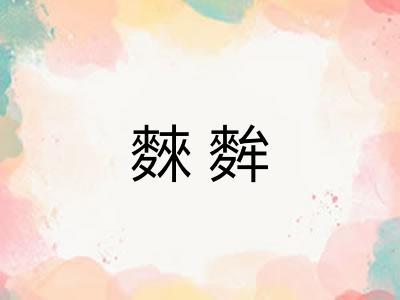 麳麰
