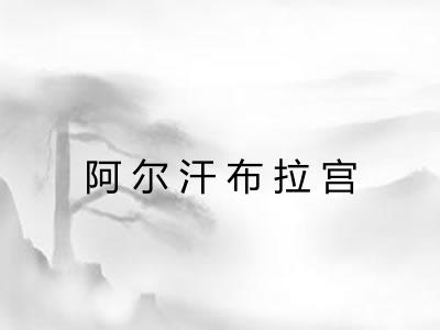 阿尔汗布拉宫