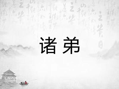 诸弟