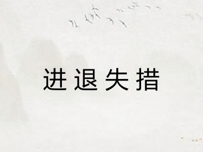 进退失措