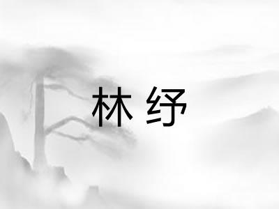 林纾