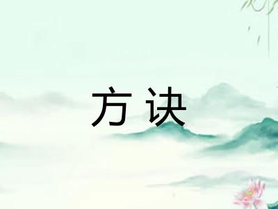 方诀